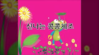 신나는콩콩체조 | 체조동요 | 인기동요 | 룰루랄라동요 | Congcong Gymnasticsㅣlulurala