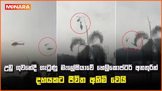 උඩු ගුවනේදී ගැටුණු මැලේසියාවේ හෙලිකොප්ටර් අනතුරින් දහයකට ජීවිත අහිමි වෙයි