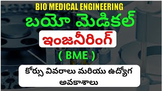 Bio Medical Engineering Course Details In Telugu | బయోమెడికల్ ఇంజనీరింగ్ కోర్స్ పూర్తి వివరాలు