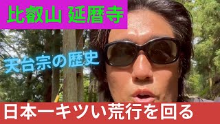 比叡山の延暦寺‼️天台宗の最澄と天皇の歴史を巡る2021