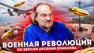 Почему СВО зашла в тупик: Военная революция по версии Арсения Ермолова и её последствия для войны.