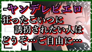 【女性向けボイス】ヤンデレピエロの狂ったこいつに誘拐されたい人はどうぞご自由に