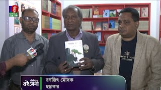 বইমেলায় নিজের লেখা বই নিয়ে কথা বললেন রণজিৎ মোদক | বই মেলা ২০২৪ | বাংলাভিশন