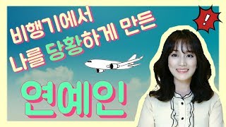 [핑크 스카이 TV]  승무원과 연예인의 비하인드 비행 이야기 1탄 | 나를 당황하게 만든 연예인 (feat. 월드스타 \u0026 아이돌) - Ep.1