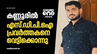 കണ്ണൂരില്‍ എസ്.ഡി.പി.ഐ പ്രവർത്തകനെ വെട്ടിക്കൊന്നു | MediaOne | SDPI | Kannur