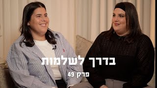 להיות שמנה זה בנינו?! | בדרך לשלמות | פרק 49