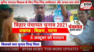 प्रखण्ड बिक्रम में हुआ चुनाव चिन्ह की घोसना | विकास या भ्रष्टाचार | पंचायत चुनाव 2021 | BPDM NEWS