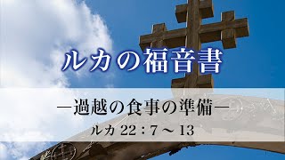 ルカの福音書（94）「過越しの食事の準備」22：7〜13