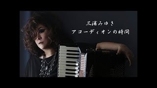 三浦みゆき　アコーディオンの時間 2018/05/30放送回