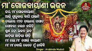 Jay Maa Gojabayani - ଜୟ ମା' ଗୋଜବାୟାଣୀ | ଓଡ଼ିଆ ମା' ଗୋଜବାୟାଣୀ ସୁନ୍ଦର ଭଜନ ଶୁଣନ୍ତୁ | Arabinda Muduli