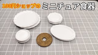 100円ショップのミニチュア食器を紹介