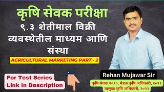 ९.३ शेतीमाल विक्री व्यवस्थेतील माध्यम आणि संस्था Agri Marketing Part 2 I  #krushisevak