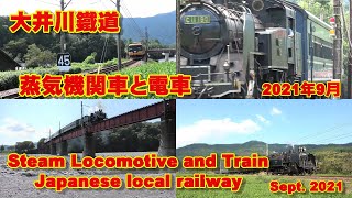 大井川鐵道 蒸気機関車 2021年9月/Japanese Local Railways,Steam Locomotives,September 2021