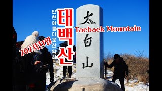 태백산산행  Taebaek Mountain 2023년1월 인천아름다운산악회 이제부터70 - 비나리투어 여행디자이너 신점숙작가 이제부터70