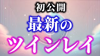 初公開！最新のツインレイについてお伝えします