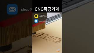 디테일이 살아있는 CNC목공기계 추천