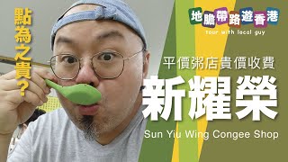 【地膽帶路遊香港】新耀榮 越窮越見傻仔！平價粥品店之貴價收費