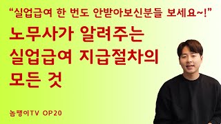 노무사가 알려주는 실업급여 지급절차의 모든 것