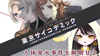 【東京サイコデミックDemo版】【前編】あらゆる物証を集めて不可解な事件を解き明かせ！！【新人Vtuber/黒緋やなぎ】