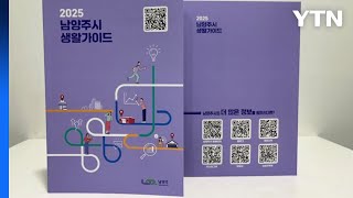 [경기] 남양주시, '2025 남양주시 생활 안내서' 발간 / YTN