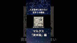 マルクスの「資本論」をわかりやすく解説します。