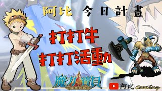 封印師養成Day.40 | 打打牛提升等級 活動任務抓一抓 | 魔力寶貝：永恆初心 | 任務休閒台 | 阿比Coming