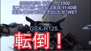 2023/06/30 TC1000 ﾐﾆﾊﾞｲｸｽﾎﾟｰﾂ走行 ｾﾐWET　GSX-R125 転倒！