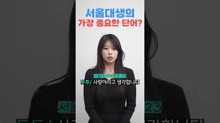 서울대생의 중요한 가치관은?ㅣ스튜디오 샤