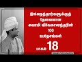 இல்லறத்தார்களுக்கு 100 உபதேங்கள் -18 II KARMA YOGA II 18