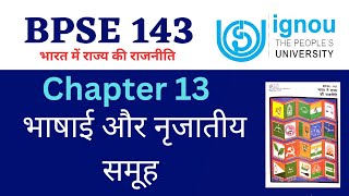 IGNOU BPSE 143 Chapter 13 भाषाई और नृजातीय समूह important question answer in Hindi