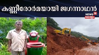 കണ്ണീരോർമയായി ജഗന്നാഥൻ | Arjun Rescue Operation | Shiroor Tragedy | Ankola Landslide | Karnataka