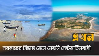 পাল্টাপাল্টি অবস্থানে সরকার ও পর্যটন ব্যবসায়ীরা | Saint Martin Island | Rizwana Hasan | Ekhon TV