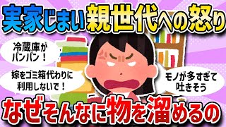 【ガルちゃん有益】捨て活しない！親世代はなぜあんなにモノを溜め込むのか？