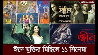 ঈদে মুক্তি পাচ্ছে যেসব ছবি  |  Eid MOVIE 2023 | ঈদ মুভি |