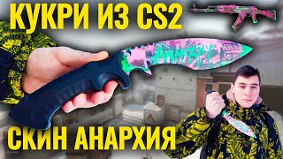 Кукри из КС2 в Скине Анархия / Kukri Knife Anarchy from CS2