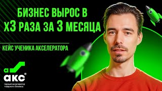 Бизнес вырос в х3 раза за 3 месяца. Кейс Акселератора Дмитрия Ковпака.