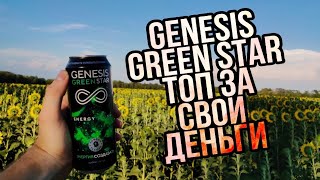 GENESIS GREEN STAR ENEGRY DRINK ОБЗОР