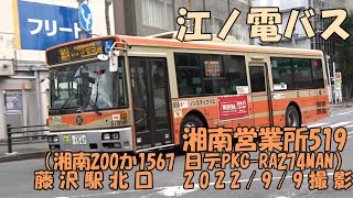 ＜江ノ電バス＞湘南営業所519（湘南200か1567 日デPKG-RA274MAN） 藤沢駅北口　2022/9/9撮影