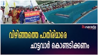 വിഴിഞ്ഞം വിഷയത്തിൽ സർക്കാരും സഭയും ഒരുപോലെ കുറ്റക്കാർ |RAJAN JOSEPH | NARADA NEWS