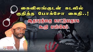 கைவிலங்குடன் கடலில் குதித்த போக்சோ கைதி..! சல்லடை போட்டு தேடுகிறார்கள் | Kerala Accused escaped