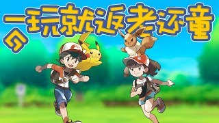 一玩就返老還童的遊戲《精靈寶可夢 Pokémon》系列鑒賞【就知道玩遊戲42】