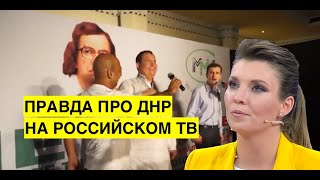 Скандал! Скабеева показала сюжет про мошенников МММ с первыми лицами ДНР