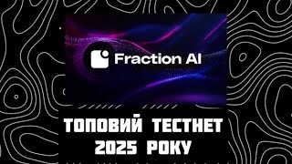 FRACTION AI | ТОПОВИЙ ТЕСТНЕТ 2025 РОКУ