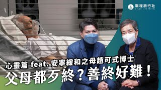 為父親拔管卻備受質疑？從病房陪伴者到癌末病人的心情轉換？！人生四道不能在臨終時才進行？《旅客諮詢室心靈篇》EP10 ft.安寧緩和之母趙可式博士【單程旅行社】