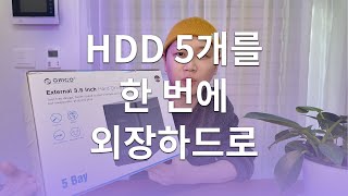 하드디스크 5개를 한 번에 외장하드로👍 │오리코 5Bay 인클로저