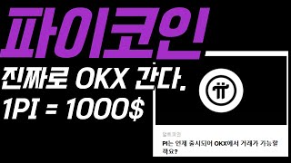 파이네트워크 파이코인 PI coin OKX 상장확정