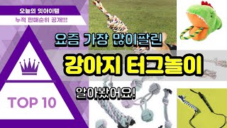 [광고]강아지 터그놀이 추천 판매순위 Top10 || 가격 평점 후기 비교