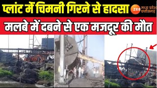 Mungeli Factory Collapse Live : प्लांट मेंं चिमनी गिरने से हादसा, मलबे में दबने से एक मजदूर की मौत