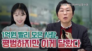 부자가 되기 위해 20~30대가 해야 할 일ㅣ김경필 머니트레이닝랩 대표 [머니머니]