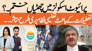 Holidays Disrupt Education System | Private Schools End Breaks | Hum News | Pakistan